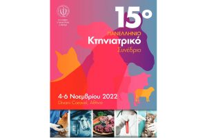 Ανακοινώθηκαν οι ημερομηνίες του 15ου Πανελλήνιου Κτηνιατρικού Συνεδρίου
