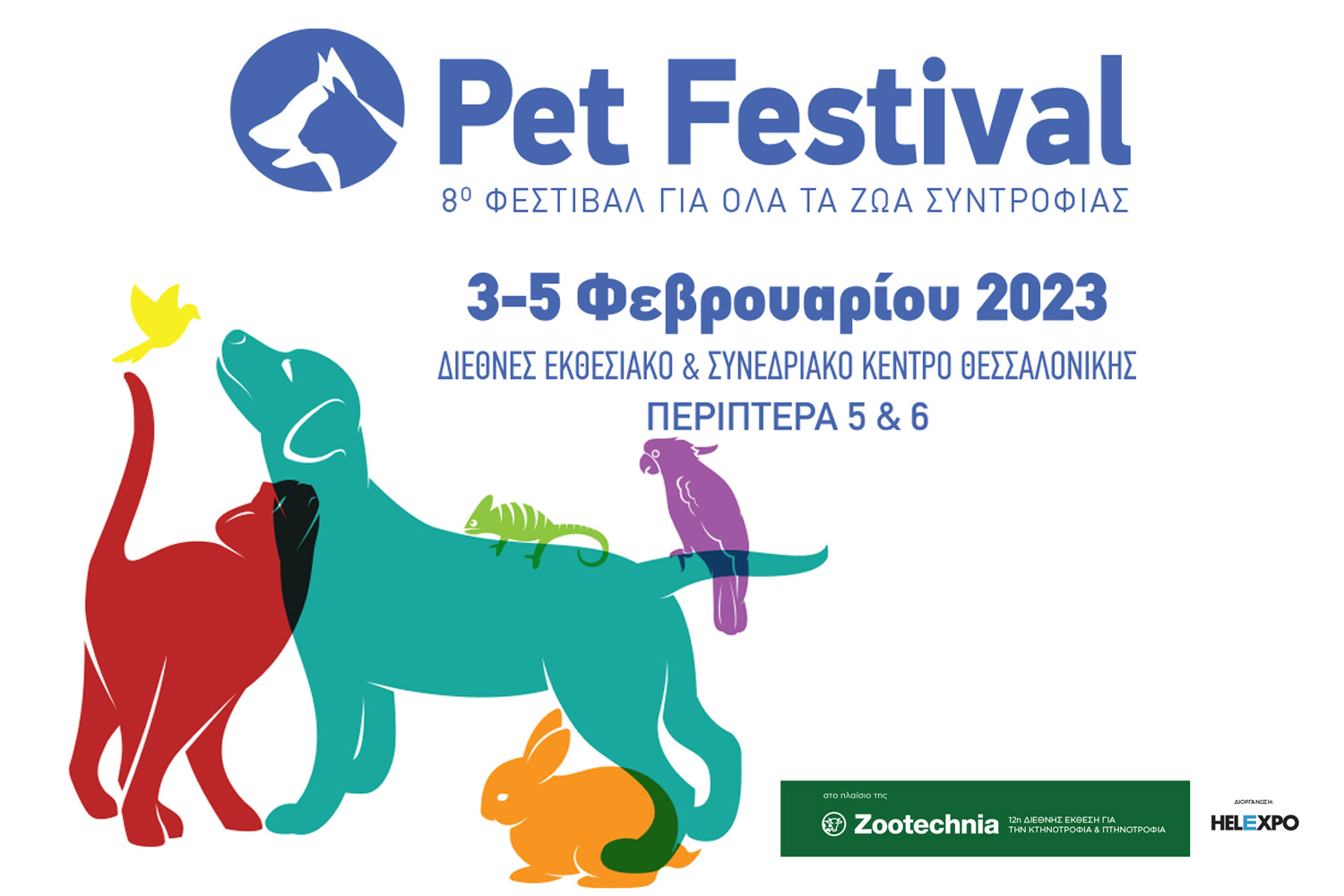 Pet Festival 2023 | 3-5 Φεβρουαρίου